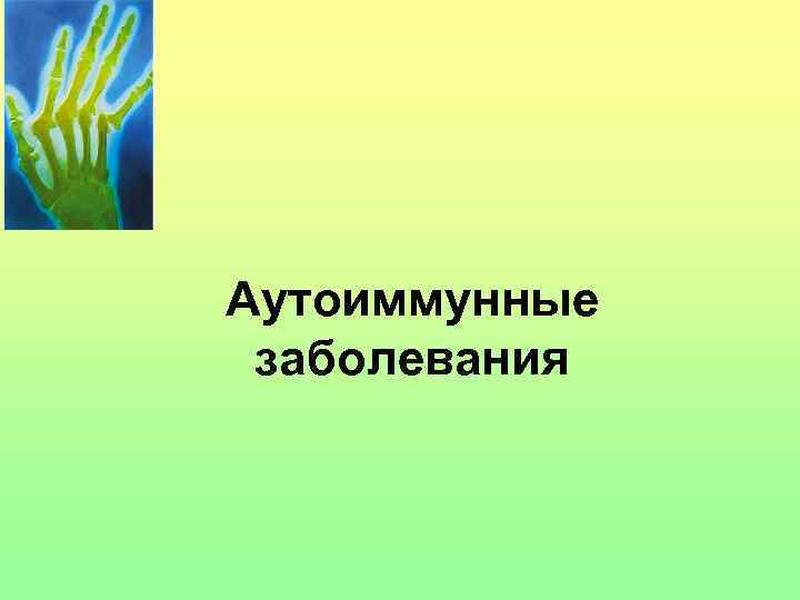 Аутоиммунные заболевания 
