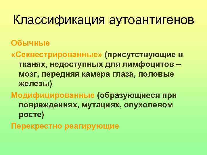 Классификация аутоантигенов Обычные «Секвестрированные» (присутствующие в тканях, недоступных для лимфоцитов – мозг, передняя камера