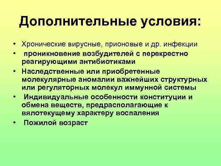 Дополнительные условия: • Хронические вирусные, прионовые и др. инфекции • проникновение возбудителей с перекрестно