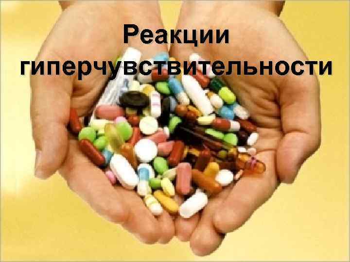 Реакции гиперчувствительности 