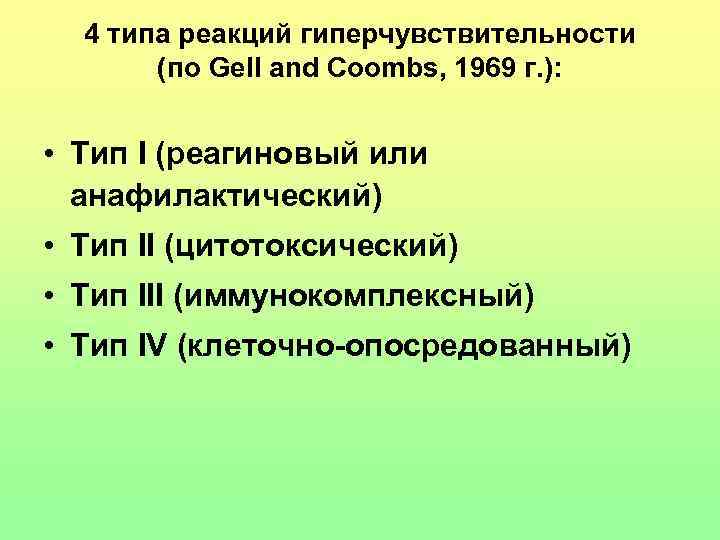4 типа реакций гиперчувствительности (по Gell and Coombs, 1969 г. ): • Тип I