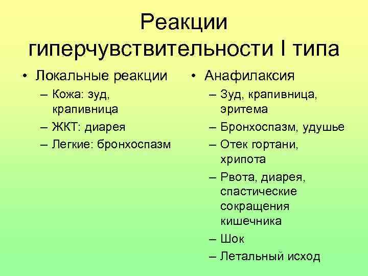 Реакции гиперчувствительности I типа • Локальные реакции – Кожа: зуд, крапивница – ЖКТ: диарея
