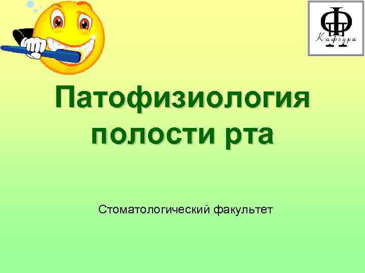 Патофизиология полости рта Стоматологический факультет 