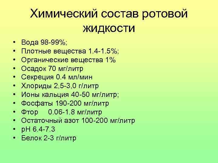 Химический состав ротовой жидкости • • • Вода 98 -99%; Плотные вещества 1. 4