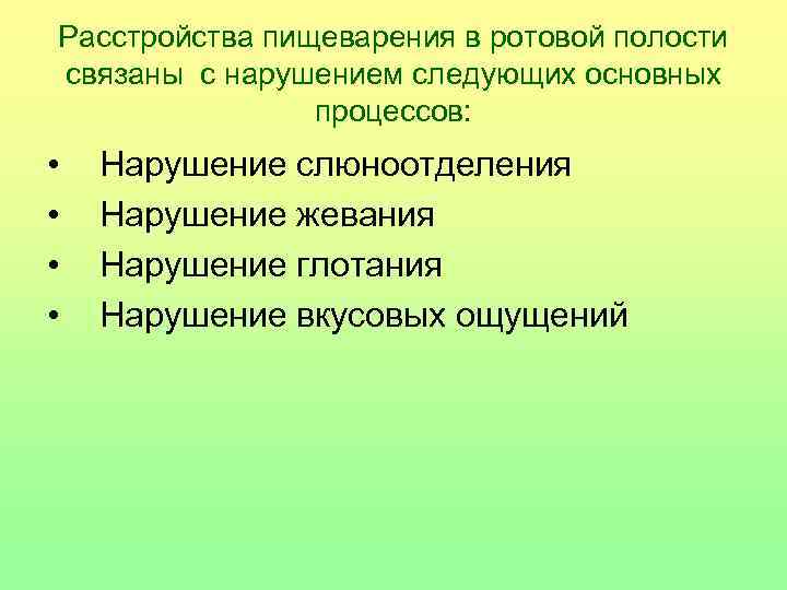 Расстройства пищеварения в ротовой полости связаны c нарушением следующих основных процессов: • • Нарушение