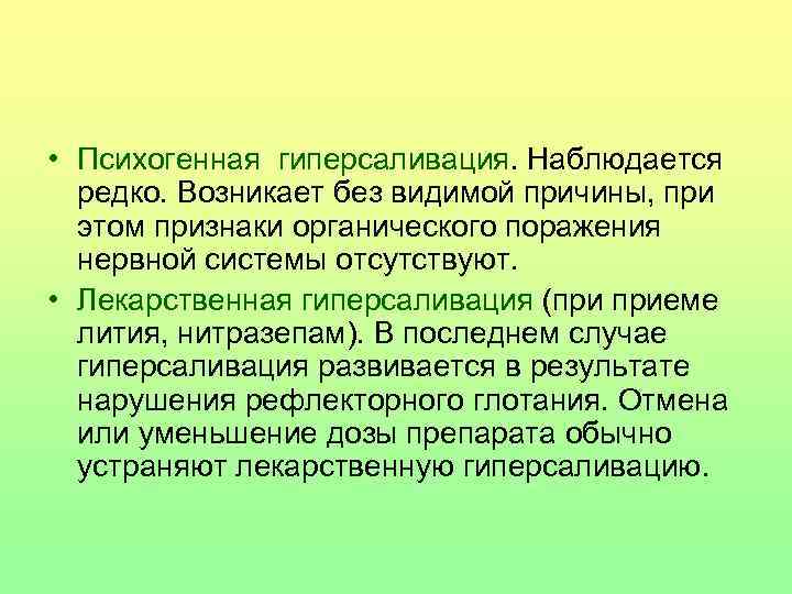  • Психогенная гиперсаливация. Наблюдается редко. Возникает без видимой причины, при этом признаки органического