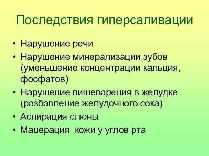 Последствия гиперсаливации • Нарушение речи • Нарушение минерализации зубов (уменьшение концентрации кальция, фосфатов) •