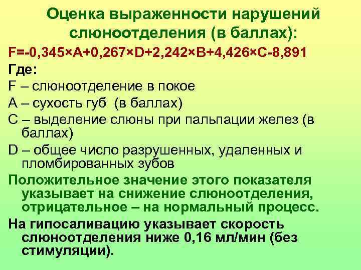 Оценка выраженности нарушений слюноотделения (в баллах): F=-0, 345×A+0, 267×D+2, 242×B+4, 426×C-8, 891 Где: F