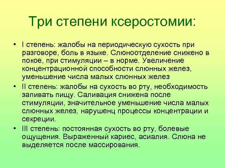 Три степени ксеростомии: • I степень: жалобы на периодическую сухость при разговоре, боль в