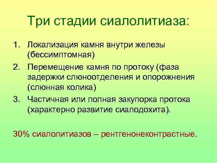 Три стадии сиалолитиаза: 1. Локализация камня внутри железы (бессимптомная) 2. Перемещение камня по протоку