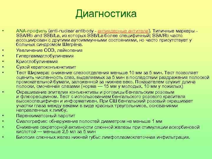 Диагностика • • • ANA-профиль (anti-nuclear antibody - антиядерные антитела). Типичные маркеры - SSA/Ro