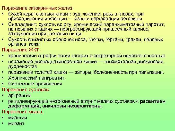 Поражение экзокринных желез • Сухой кератоконъюнктивит: зуд, жжение, резь в глазах, присоединении инфекции —