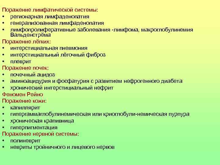 Поражение лимфатической системы: • регионарная лимфаденопатия • генерализованная лимфаденопатия • лимфопролиферативные заболевания -лимфома, макроглобулинемия