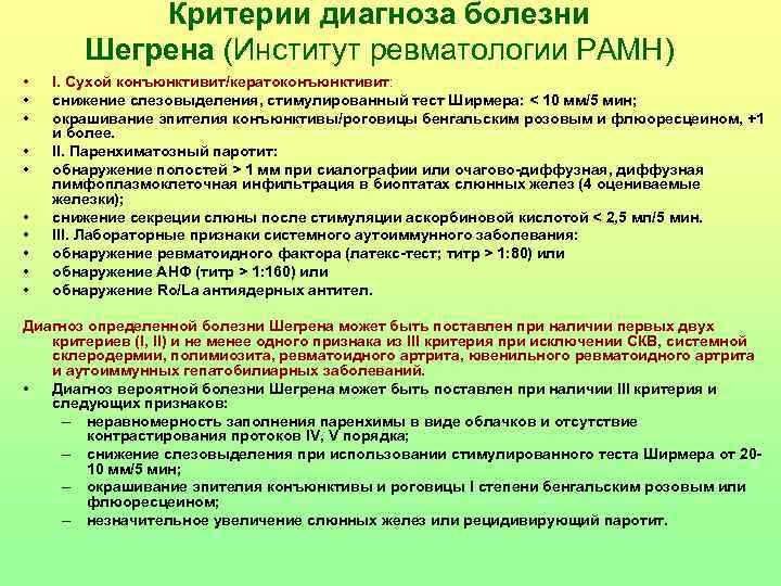 Критерии диагноза болезни Шегрена (Институт ревматологии РАМН) • • • I. Сухой конъюнктивит/кератоконъюнктивит: снижение