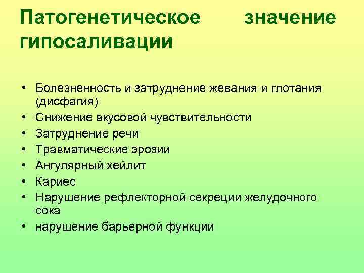 Патогенетическое гипосаливации значение • Болезненность и затруднение жевания и глотания (дисфагия) • Снижение вкусовой