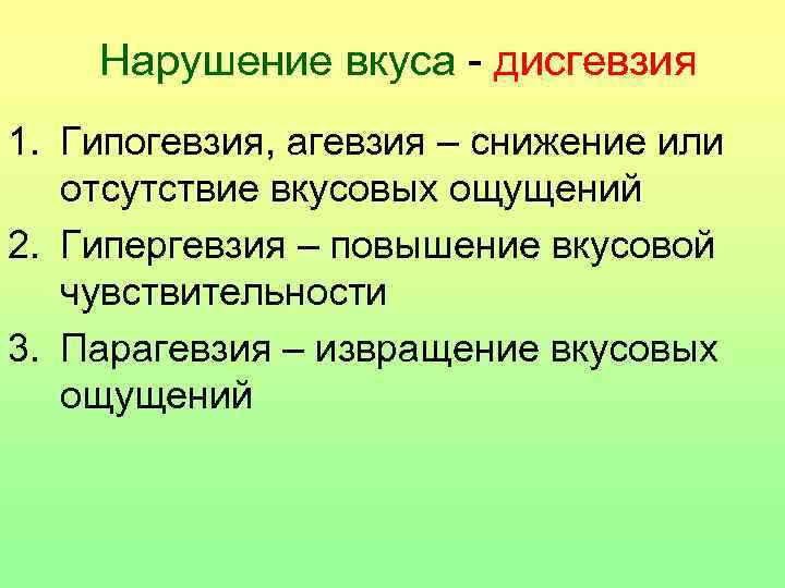 Нарушение вкуса - дисгевзия 1. Гипогевзия, агевзия – снижение или отсутствие вкусовых ощущений 2.