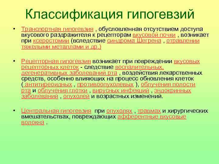 Классификация гипогевзий • Транспортная гипогевзия , обусловленная отсутствием доступа вкусового раздражителя к рецепторам вкусовой
