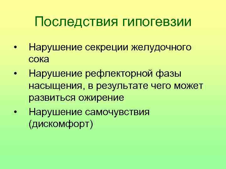 Последствия гипогевзии • • • Нарушение секреции желудочного сока Нарушение рефлекторной фазы насыщения, в