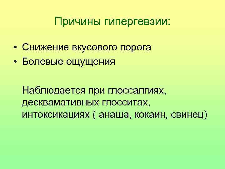 Причины гипергевзии: • Снижение вкусового порога • Болевые ощущения Наблюдается при глоссалгиях, десквамативных глосситах,
