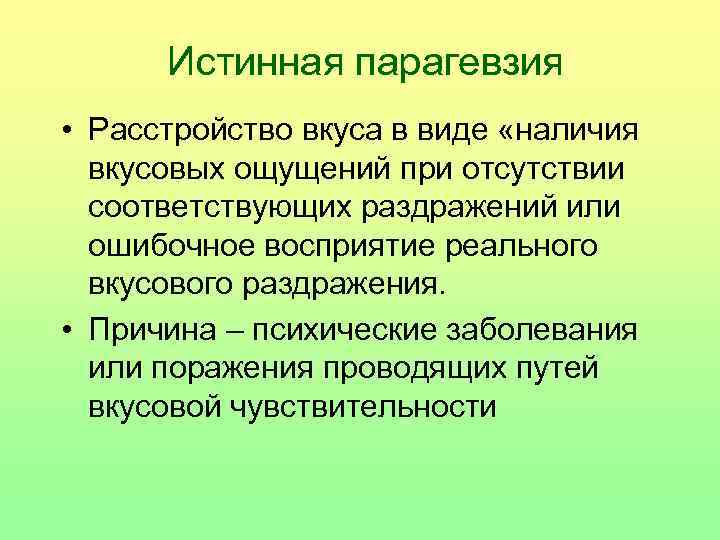 Истинная парагевзия • Расстройство вкуса в виде «наличия вкусовых ощущений при отсутствии соответствующих раздражений