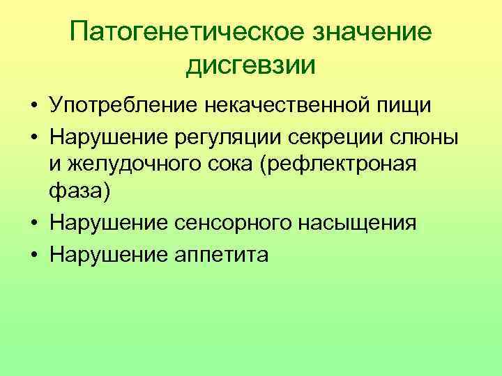 Патогенетическое значение дисгевзии • Употребление некачественной пищи • Нарушение регуляции секреции слюны и желудочного