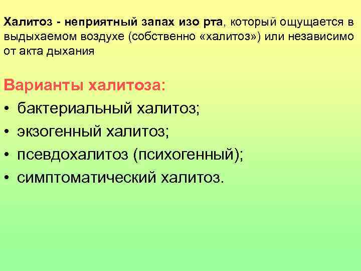 Халитоз - неприятный запах изо рта, который ощущается в выдыхаемом воздухе (собственно «халитоз» )