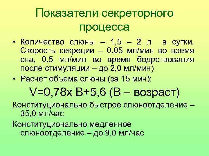 Показатели секреторного процесса • Количество слюны – 1, 5 – 2 л в сутки.