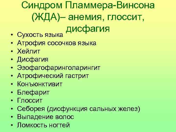  • • • Синдром Пламмера-Винсона (ЖДА)– анемия, глоссит, дисфагия Сухость языка Атрофия сосочков