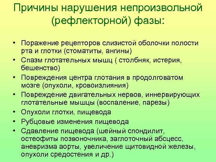 Причины нарушения непроизвольной (рефлекторной) фазы: • Поражение рецепторов слизистой оболочки полости рта и глотки