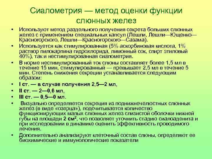 Сиалометрия — метод оценки функции слюнных желез • • Используют метод раздельного получения секрета