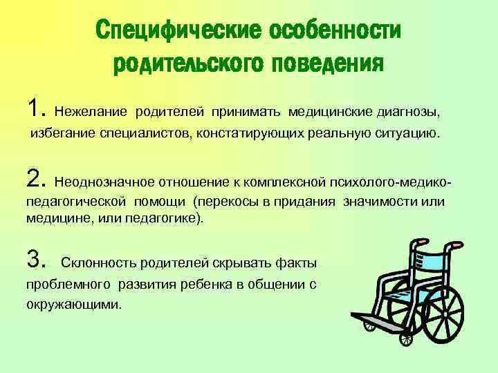 Специфические особенности родительского поведения 1. Нежелание родителей принимать медицинские диагнозы, избегание специалистов, констатирующих реальную