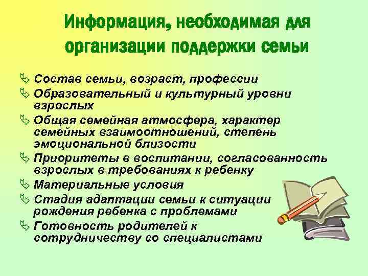 Информация, необходимая для организации поддержки семьи Ä Состав семьи, возраст, профессии Ä Образовательный и