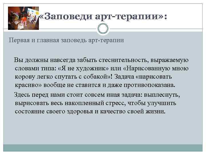  «Заповеди арт-терапии» : Первая и главная заповедь арт-терапии Вы должны навсегда забыть стеснительность,