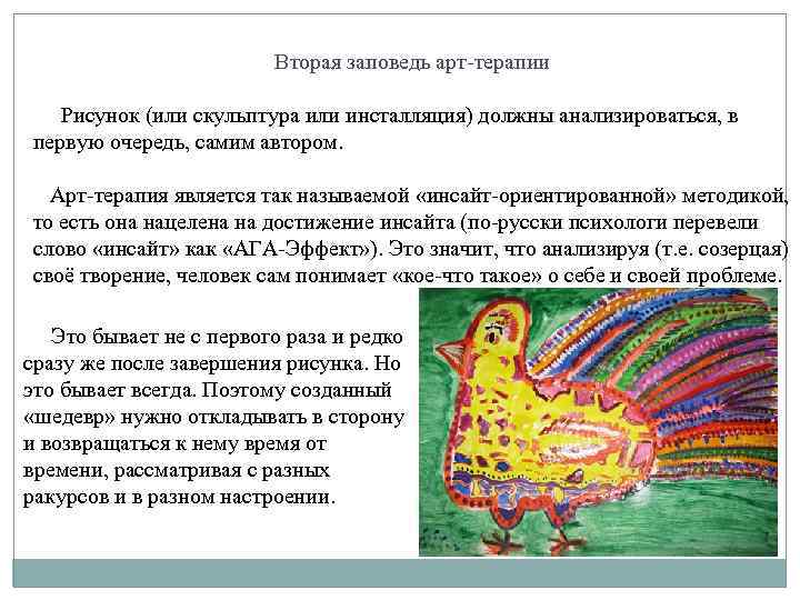 Вторая заповедь арт-терапии Рисунок (или скульптура или инсталляция) должны анализироваться, в первую очередь, самим