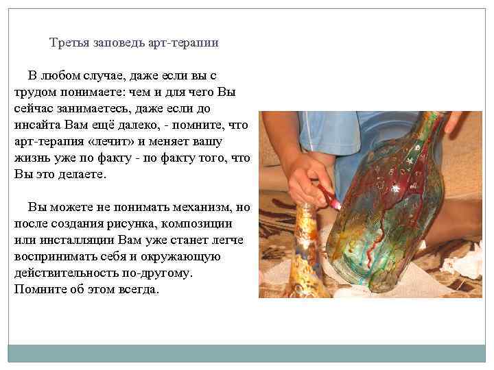 Третья заповедь арт-терапии В любом случае, даже если вы с трудом понимаете: чем и