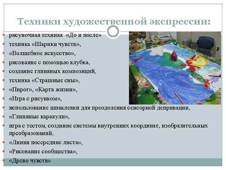 Техники художественной экспрессии: рисуночная техника «До и после» техника «Шарики чувств» , «Волшебное искусство»