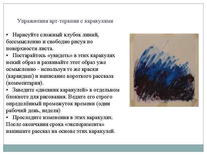 Упражнения арт-терапии с каракулями • Нарисуйте сложный клубок линий, бессмысленно и свободно рисуя по