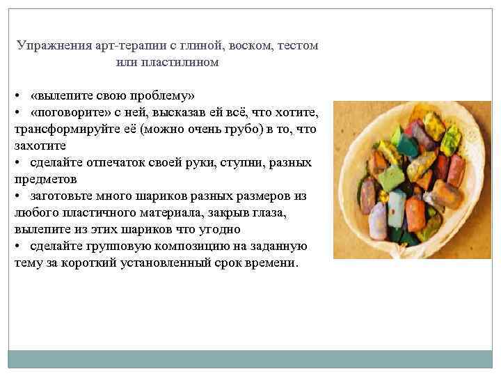 Упражнения арт-терапии с глиной, воском, тестом или пластилином • «вылепите свою проблему» • «поговорите»
