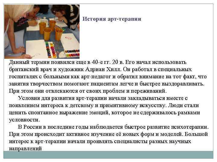 История арт-терапии Данный термин появился еще в 40 -е гг. 20 в. Его начал