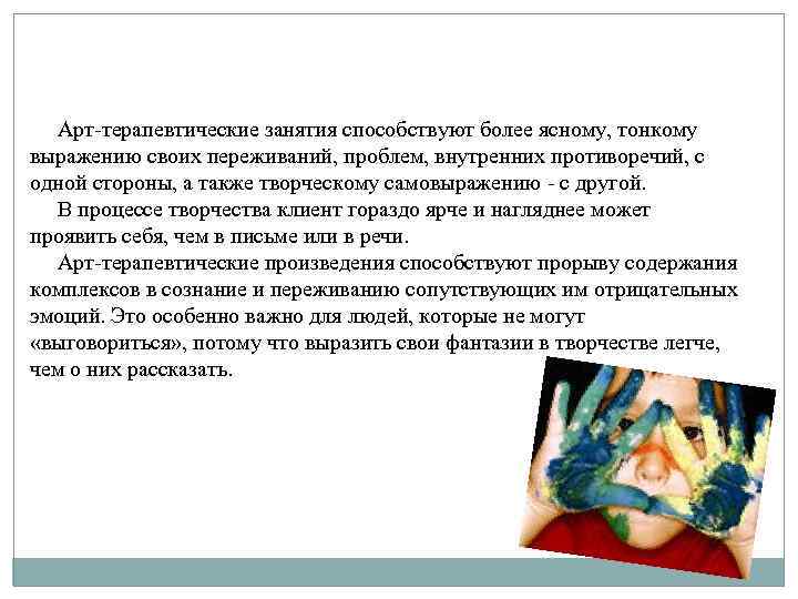  Арт-терапевтические занятия способствуют более ясному, тонкому выражению своих переживаний, проблем, внутренних противоречий, с