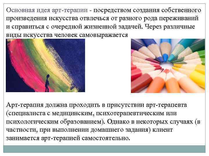 Основная идея арт-терапии - посредством создания собственного произведения искусства отвлечься от разного рода переживаний