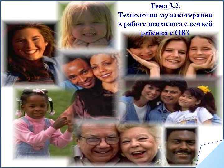Тема 3. 2. Технология музыкотерапии в работе психолога с семьей ребенка с ОВЗ 