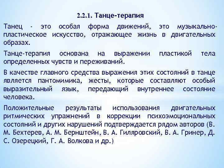 2. 2. 1. Танце-терапия Танец - это особая форма движений, это музыкальнопластическое искусство, отражающее