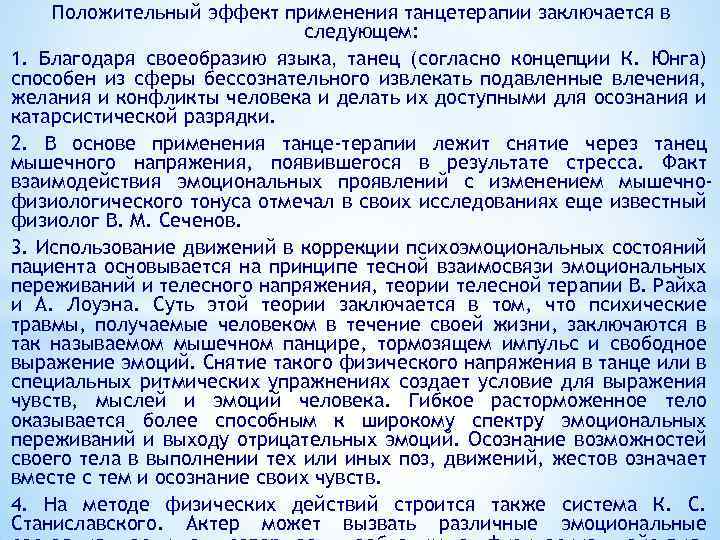 Положительный эффект применения танцетерапии заключается в следующем: 1. Благодаря своеобразию языка, танец (согласно концепции