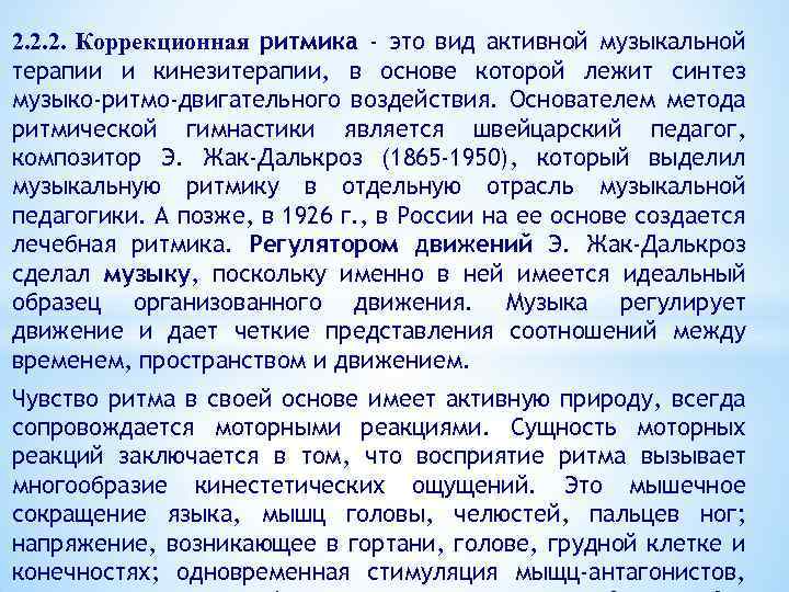 2. 2. 2. Коррекционная ритмика - это вид активной музыкальной терапии и кинезитерапии, в