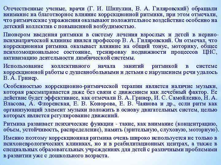 Отечественные ученые, врачи (Г. И. Шипулин, В. А. Гиляровский) обращали внимание на благотворное влияние