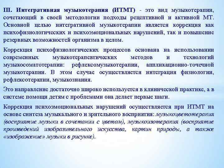 III. Интегративная музыкотерапия (ИТМТ) - это вид музыкотерапии, сочетающий в своей методологии подходы рецептивной