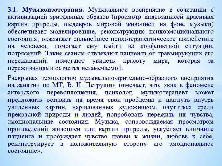 3. 1. Музыкоизотерапия. Музыкальное восприятие в сочетании с активизацией зрительных образов (просмотр видеозаписей красивых