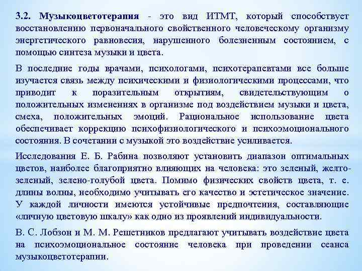 3. 2. Музыкоцветотерапия - это вид ИТМТ, который способствует восстановлению первоначального свойственного человеческому организму