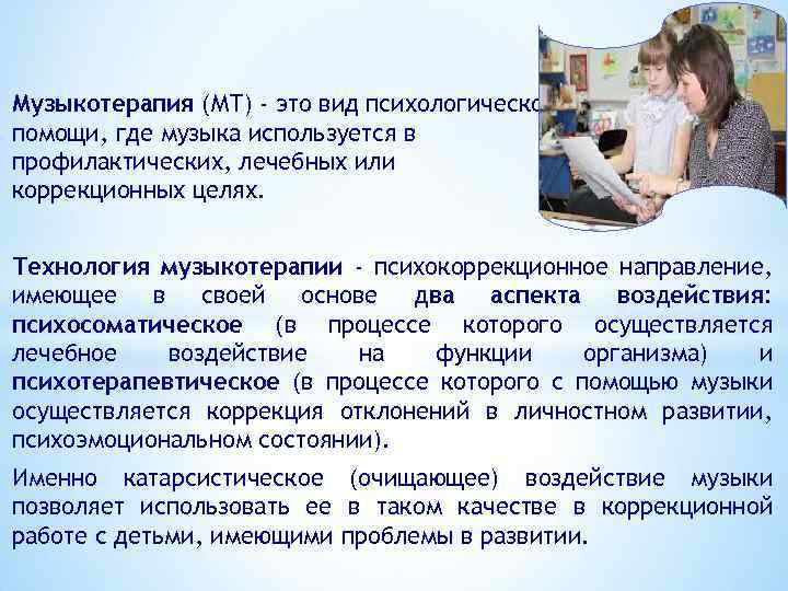 Музыкотерапия (МТ) - это вид психологической помощи, где музыка используется в профилактических, лечебных или